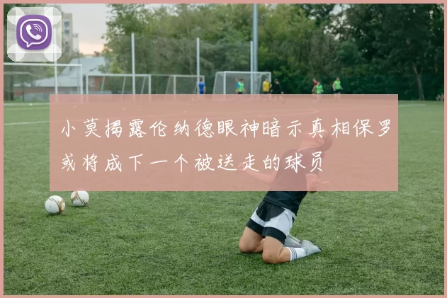 小莫揭露伦纳德眼神暗示真相保罗或将成下一个被送走的球员